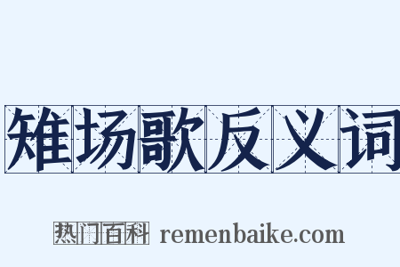 雉场歌反义词是什么意思的图片